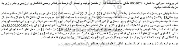مزایده فروش ملک با پلاک ثبتی 268 فرعی از 35 اصلی به مساخت 100 متر مربع 