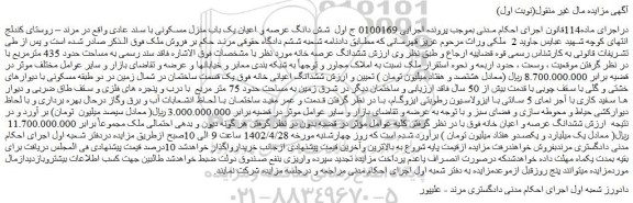مزایده فروش ملک به مساحت حدود 435 مترمربع