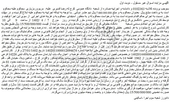 مزایده فروش شش دانگ عرصه و اعیان یک باب آپارتمان مسکونی به پلاک ثبتی 14226 فرعی از 146 اصلی مفروز از 1962 قطعه 14