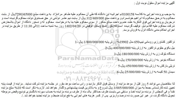 مزایده فروش تراکتور کشاورزی رومانی تیپ650 مدل 19902 و...