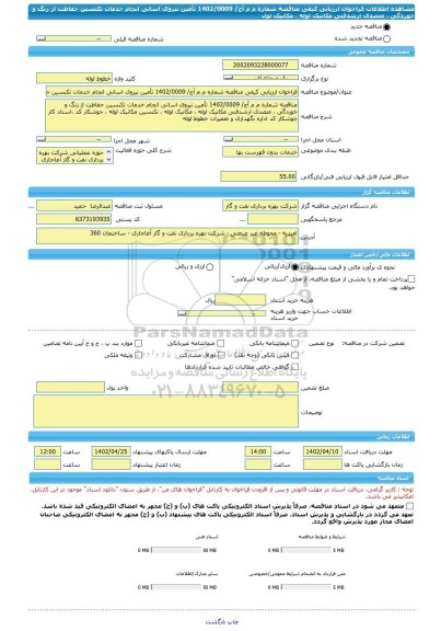 مناقصه، فراخوان ارزیابی کیفی مناقصه شماره م م آج/ 1402/0009 تأمین نیروی اسانی انجام خدمات تکنسین حفاظت از زنگ و خوردگی ، متصدی ارشدفنی مکانیک لوله ، مکانیک لول