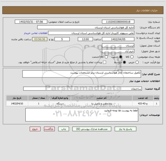 استعلام تکمیل ساختمان رادار هواشناسی لرستان برابر مشخصات پیوست