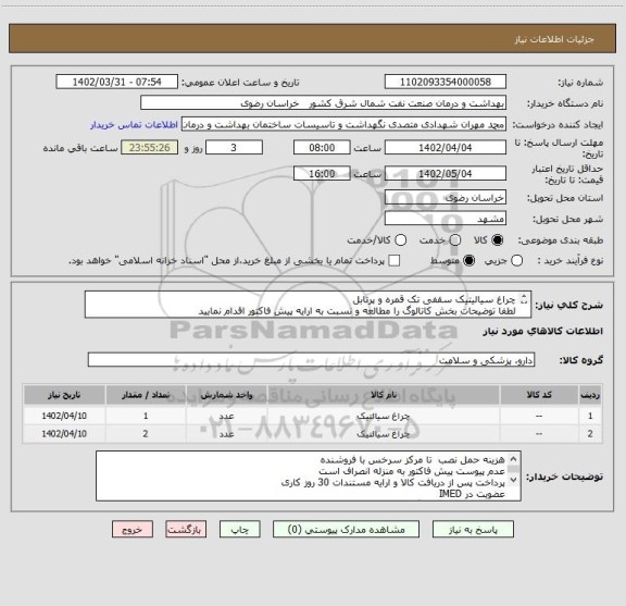 استعلام چراغ سیالیتیک سقفی تک قمره و پرتابل
لطفا توضیحات بخش کاتالوگ را مطالعه و نسبت به ارایه پیش فاکتور اقدام نمایید