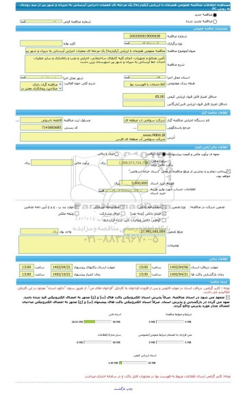 مناقصه، مناقصه عمومی همزمان با ارزیابی (یکپارچه) یک مرحله ای عملیات اجرایی آبرسانی به دبیران و شهر پیر از سد رودبال به روش PC