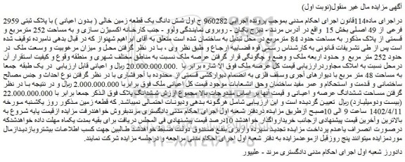 مزایده فروش شش دانگ یک قطعه زمین خالی ( بدون اعیانی ) با پلاک ثبتی 2959 فرعی از 49 اصلی