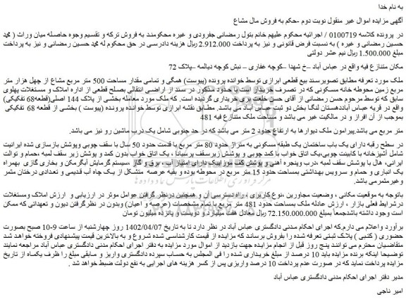 مزایده فروش همگی و تمامی مقدار مساحت 500 متر مربع مشاع از چهل هزار متر مربع زمین محوطه خانه مسکونی  