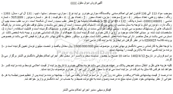 مزایده فروش یکدستگاه سواری خودرو  پراید نوع : سواری، سیستم : سایپا ، تیپ : 131 ال ای ، مدل: 1393 ، رنگ : سفید روغنی 