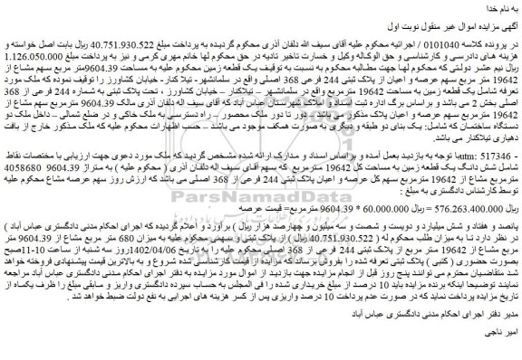 مزایده فروش شش دانگ یک قطعه زمین به مساحت کل 19642 مترمربع   