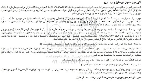 مزایده فروش  2 دانگ مشاع  از شش دانگ پلاک ثبتی 6866 فرعی از 3 اصلی 