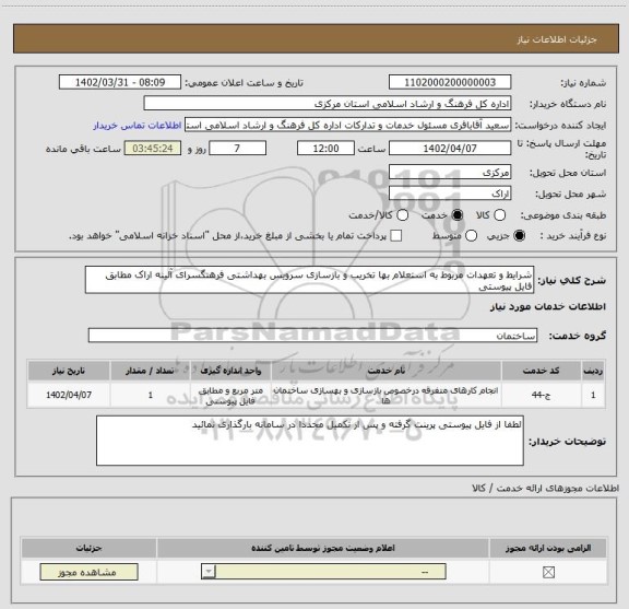 استعلام شرایط و تعهدات مربوط به استعلام بها تخریب و بازسازی سرویس بهداشتی فرهنگسرای آئینه اراک مطابق فایل پیوستی