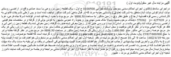 مزایده فروش زمین به مساحت 9898.50 متر مربع