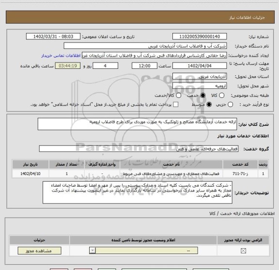 استعلام ارائه خدمات آزمایشگاه مصالح و ژئوتکنیک به صورت موردی برای طرح فاضلاب ارومیه