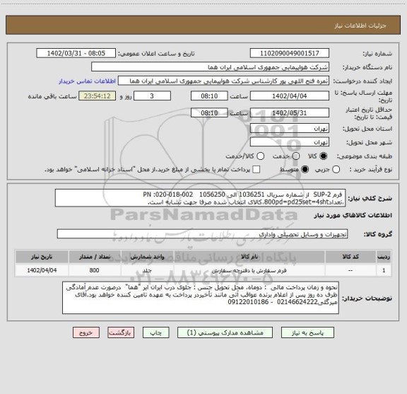 استعلام  فرم SUP-2  از شماره سریال 1036251 الی 1056250   PN :020-018-002 ،تعداد800pd=pd25set=4sht،کالای انتخاب شده صرفا جهت تشابه است.
