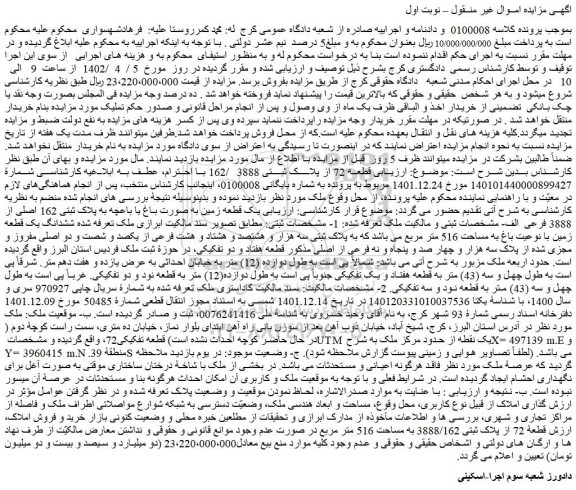 مزایده فروش یک قطعه زمین به صورت باغ یا باعچه به پلاک ثبتی 162 اصلی از 3888 فرعی 