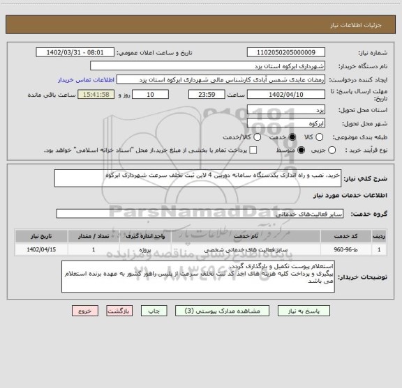 استعلام خرید، نصب و راه اندازی یکدستگاه سامانه دوربین 4 لاین ثبت تخلف سرعت شهرداری ابرکوه