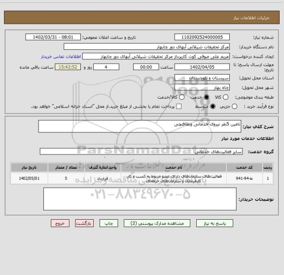 استعلام تامین 5نفر نیروی خدماتی ونظافتچی