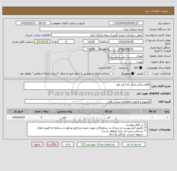 استعلام اقلام یدکی مرکز داده فن پاور