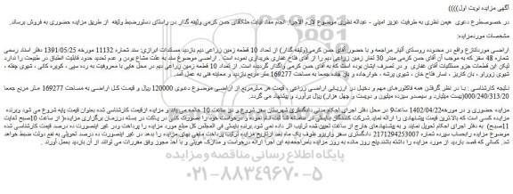 مزایده فروش تعداد 10 قطعه زمین زراعی دیم