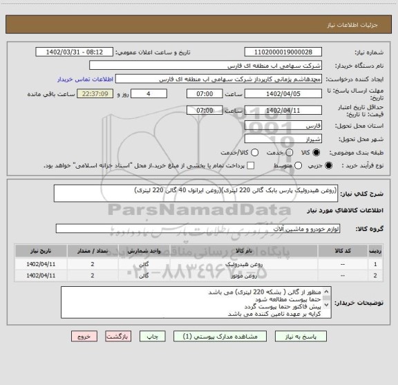 استعلام (روغن هیدرولیک پارس بابک گالن 220 لیتری)(روغن ایرانول 40 گالن 220 لیتری)