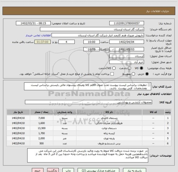استعلام تنظیفات براساس لیست پیوست تحت عنوان 9قلم کالا ومبنای پیشنهاد مالی بایستی براساس لیست  ومشخصات  فنی پیوست  باشد.