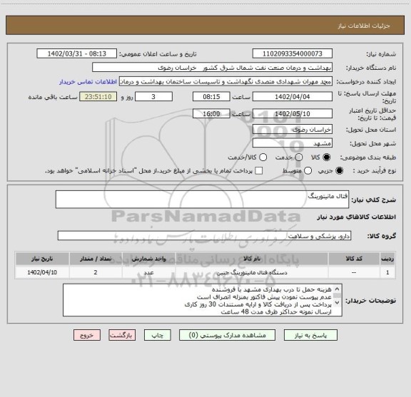 استعلام فتال مانیتورینگ