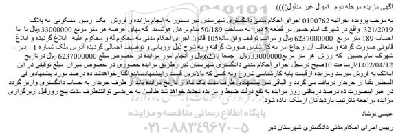 مزایده فروش یک زمین مسکونی به پلاک 321/2019