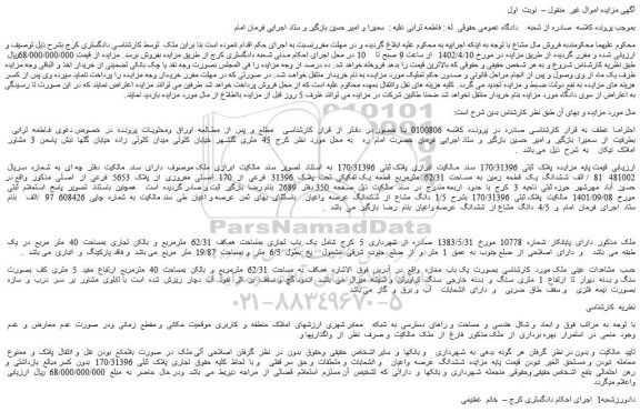 مزایده فروش ششدانگ یک قطعه زمین به مساحت 62/31 مترمربع قطعه یک تفکیکی تحت پلاک 31396 فرعی از 170 اصلی مفروزی از پلاک 5653 فرعی از اصلی