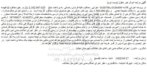 مزایده فروش پلاک ثبتی 763 فرعی از 6 اصلی بخش 41 تبریز قطعه زمین آبی