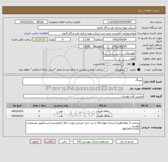 استعلام بیرینگ