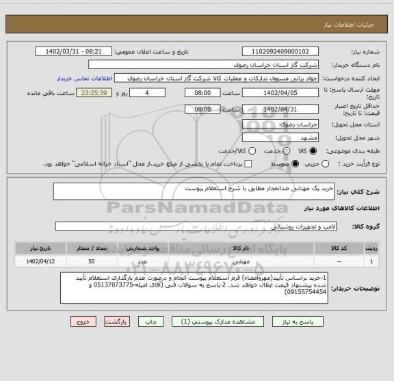استعلام خرید پک مهتابی ضدانفجار مطابق با شرح استعلام پیوست