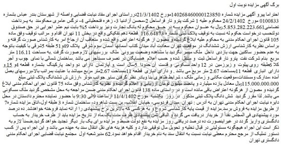 مزایده فروش پلاک ثبتی بشماره 116.64873 قطعه دهم تفکیکی
