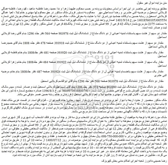 مزایده فروش مقدار دو سهم از هشت سهم باستثناء ثمنیه اعیانی از دو دانگ مشاع از ششدانگ 