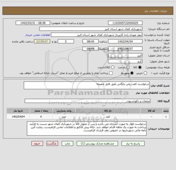 استعلام درخواست کمد ریلی بایگانی طبق فایل ضمیمه