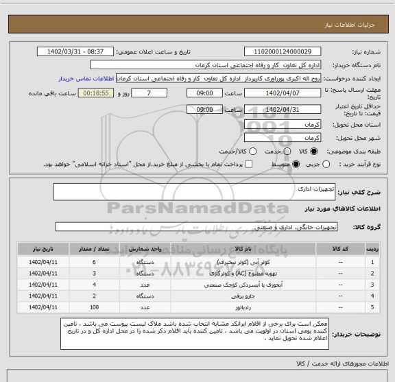 استعلام تجهیزات اداری