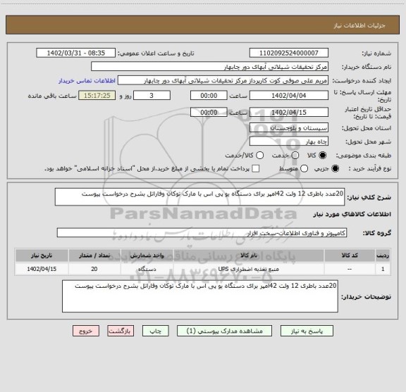 استعلام 20عدد باطری 12 ولت 42امپر برای دستگاه یو پی اس با مارک توکان وفاراتل بشرح درخواست پیوست