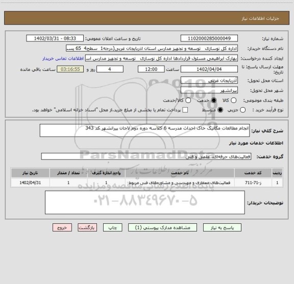 استعلام انجام مطالعات مکانیک خاک احداث مدرسه 6 کلاسه دوره دوم لاجان پیرانشهر کد 343