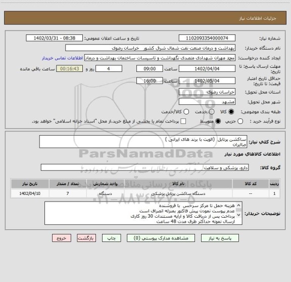 استعلام ساکشن پرتابل  (الویت با برند های ایرانی )
صاایران