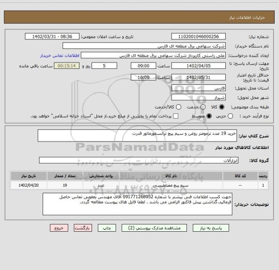 استعلام خرید 19 عدد ترمومتر روغن و سیم پیچ ترانسفورماتور قدرت