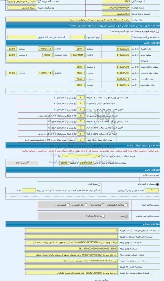 مزایده ، مزایده کامیون کمپرسی ده تن فاقد موتور،اوراقی و غیر قابل شماره گذاری