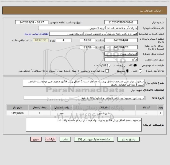 استعلام سفارش برابر عین مشخصات فایل پیوست مد نظر است 2 الصاق پیش فاکتور ممهور عین درخواست الزامی است 3 پرداخت عمرانی نقدی