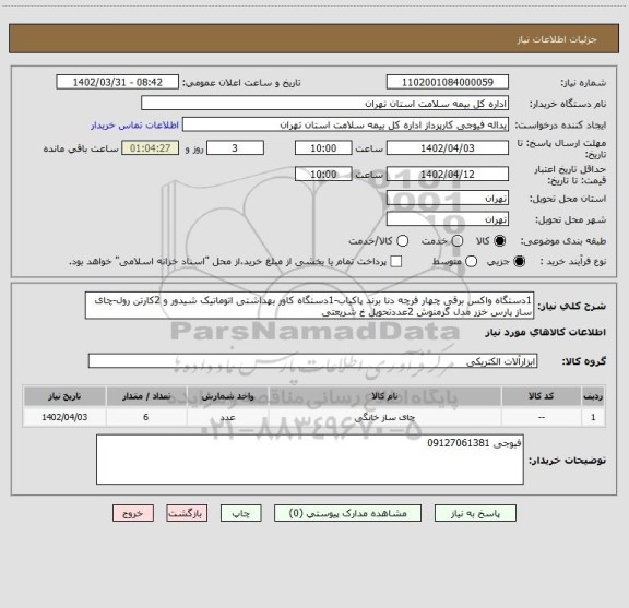 استعلام 1دستگاه واکس برقی چهار فرچه دنا برند پاکیاب-1دستگاه کاور بهداشتی اتوماتیک شیدور و 2کارتن رول-چای ساز پارس خزر مدل گرمنوش 2عددتحویل خ شریعتی