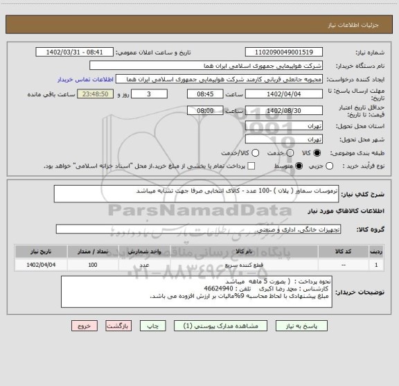 استعلام ترموسات سماور ( پلان ) -100 عدد - کالای انتخابی صرفا جهت تشابه میباشد