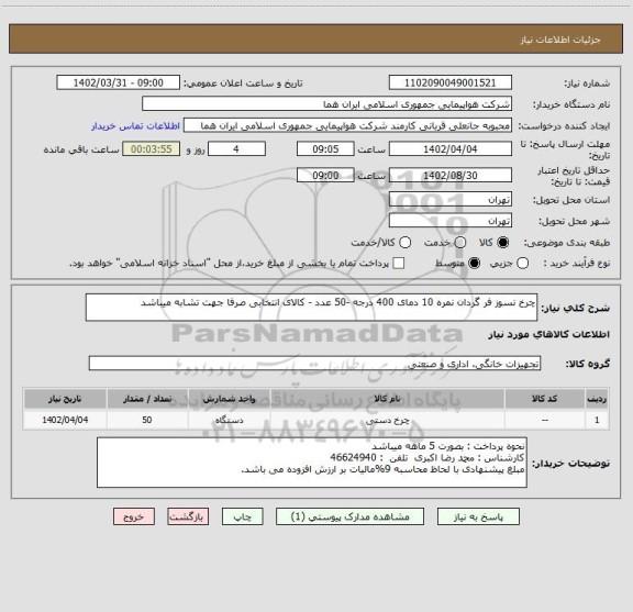 استعلام چرخ نسوز فر گردان نمره 10 دمای 400 درجه -50 عدد - کالای انتخابی صرفا جهت تشابه میباشد