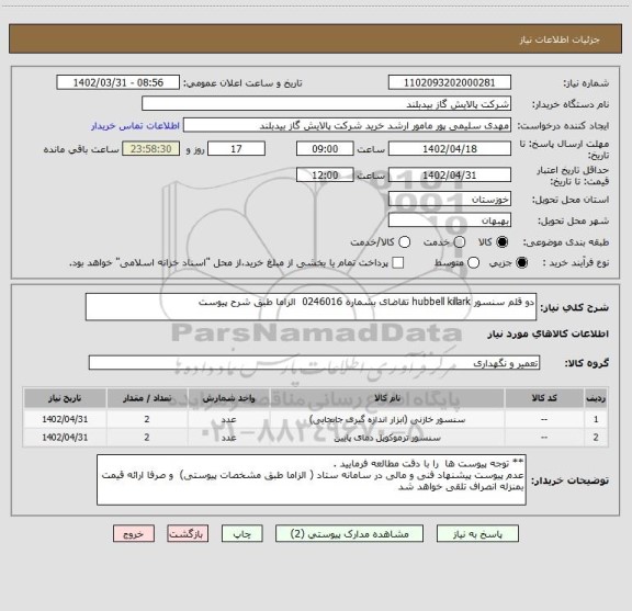 استعلام دو قلم سنسور hubbell killark تقاضای بشماره 0246016  الزاما طبق شرح پیوست