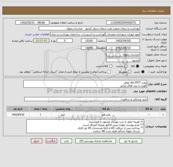 استعلام پمپ DVT اتاق عمل 
الویت با برند های ایرانی