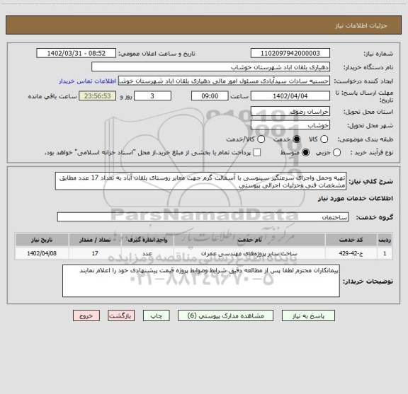 استعلام تهیه وحمل واجرای سرعتگیر سینوسی با آسفالت گرم جهت معابر روستای بلقان آباد به تعداد 17 عدد مطابق مشخصات فنی وجزئیات اجرائی پیوستی
