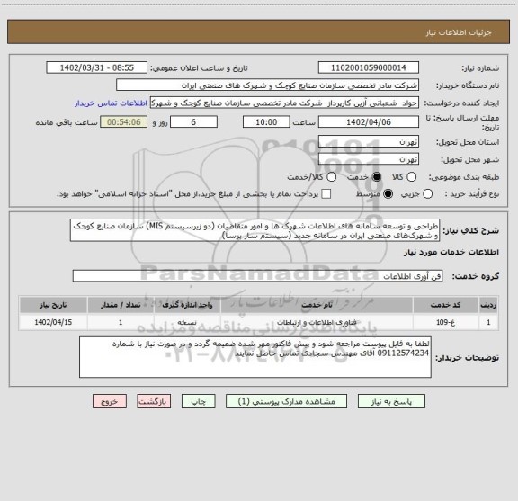 استعلام طراحی و توسعه سامانه های اطلاعات شهرک ها و امور متقاضیان (دو زیرسیستم MIS) سازمان صنایع کوچک و شهرک های صنعتی ایران در سامانه جدید (سیستم ساز برسا)
