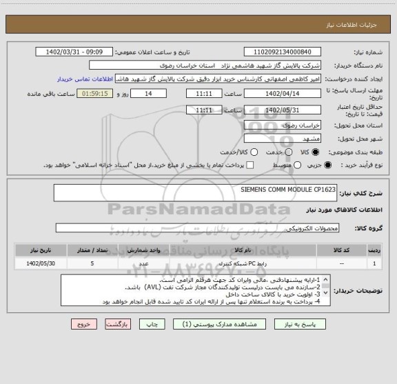 استعلام SIEMENS COMM MODULE CP1623