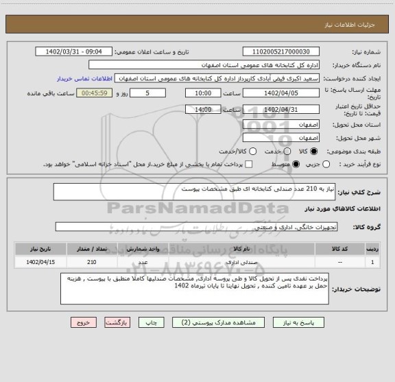استعلام نیاز به 210 عدد صندلی کتابخانه ای طبق مشخصات پیوست