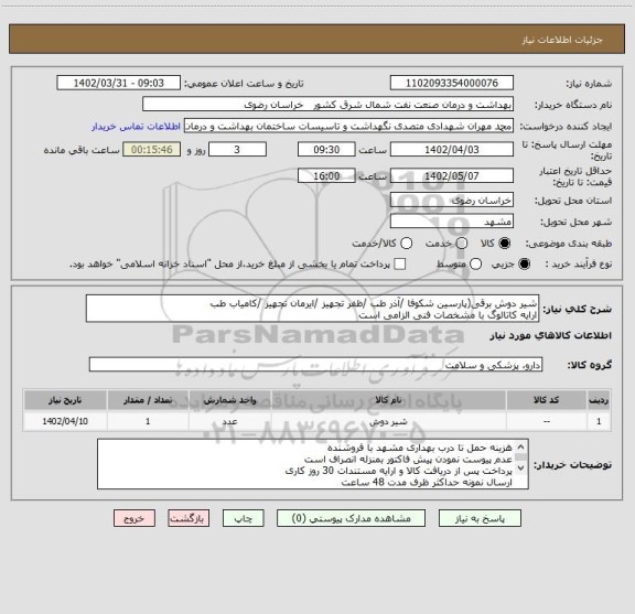 استعلام شیر دوش برقی(پارسین شکوفا /آذر طب /ظفر تجهیز /ایرمان تجهیز /کامیاب طب 
ارایه کاتالوگ با مشخصات فنی الزامی است